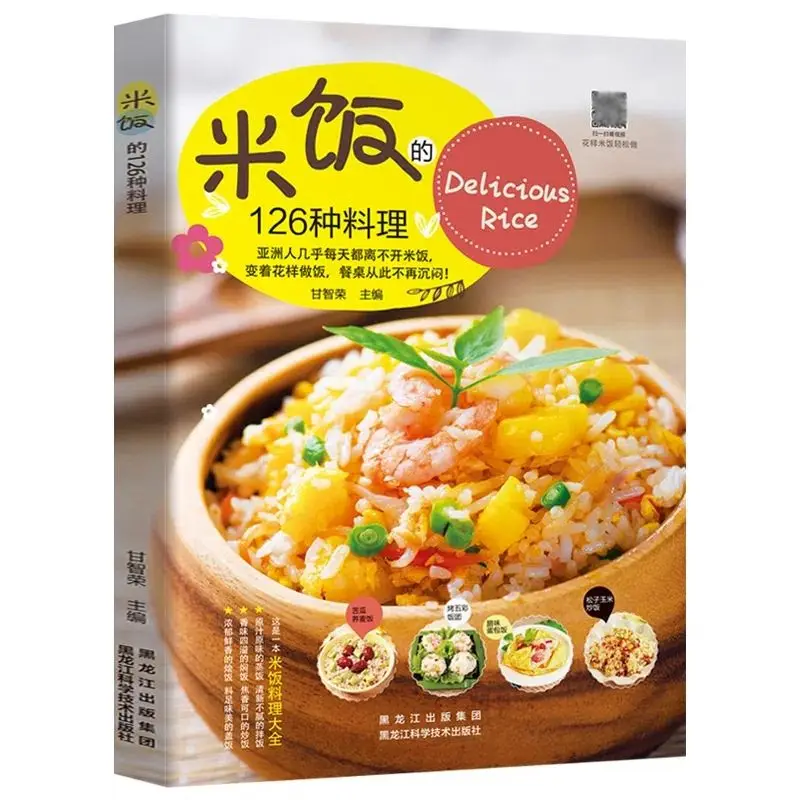 126 kinds of rice dishes, egg fried make recipe books Home-cooked dishes Daquan Fried rice Baked