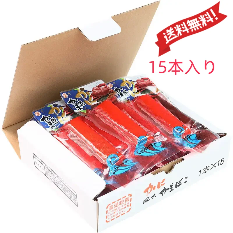 かに風味かまぼこ 15本入 贅沢な味わい
