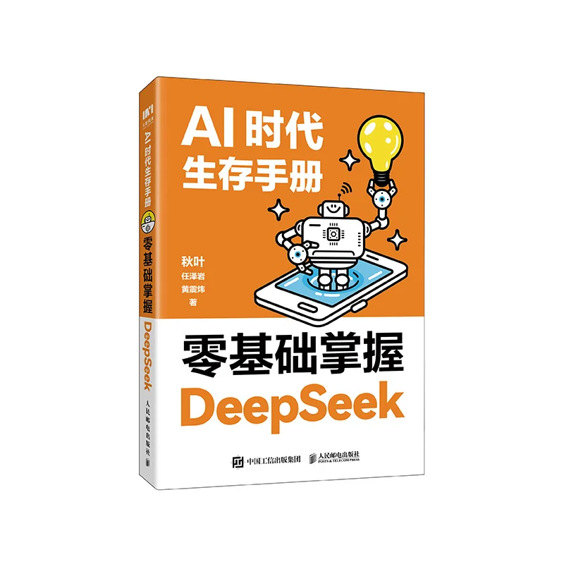 

Survival Manual In The AI Era Mastering DeepSeek From Scratch Qiu Ye Ren Zeyan Huang Zhenwei Posts Telecom Press 9787115665201