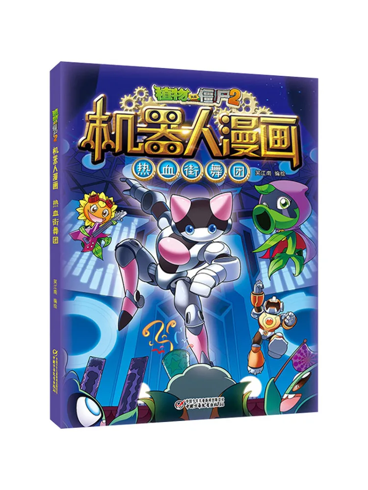 

Книга-Winshare Plants Vs Zombies 2, робот-комикс, трупа для уличных танцев с горячей кровью