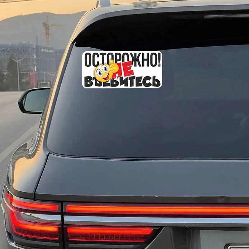 Наклейка осторожно не въебитесь-Funny Car Stickers Car Window Decorative Sticker Decal for Car Decoration Y54