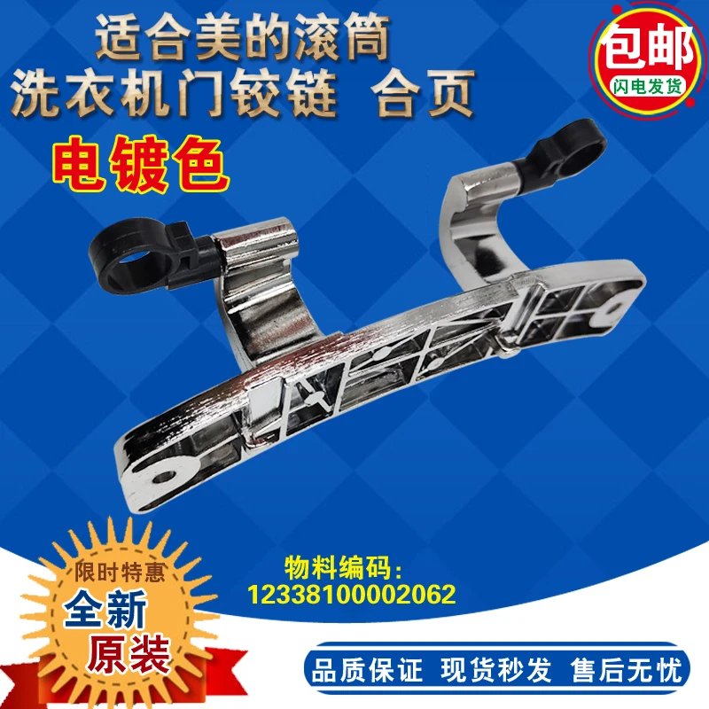 1 قطعة ل ميديا طبل غسالة MD100-14733DG سوان TG90-1416MPDG الباب المفصلي المفصلي