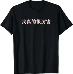 I'm Really Awesome in Mandarin China Chinese T-Shirt Funny Graphic T Shirts  Men Clothing Tops Camisas Streetwear