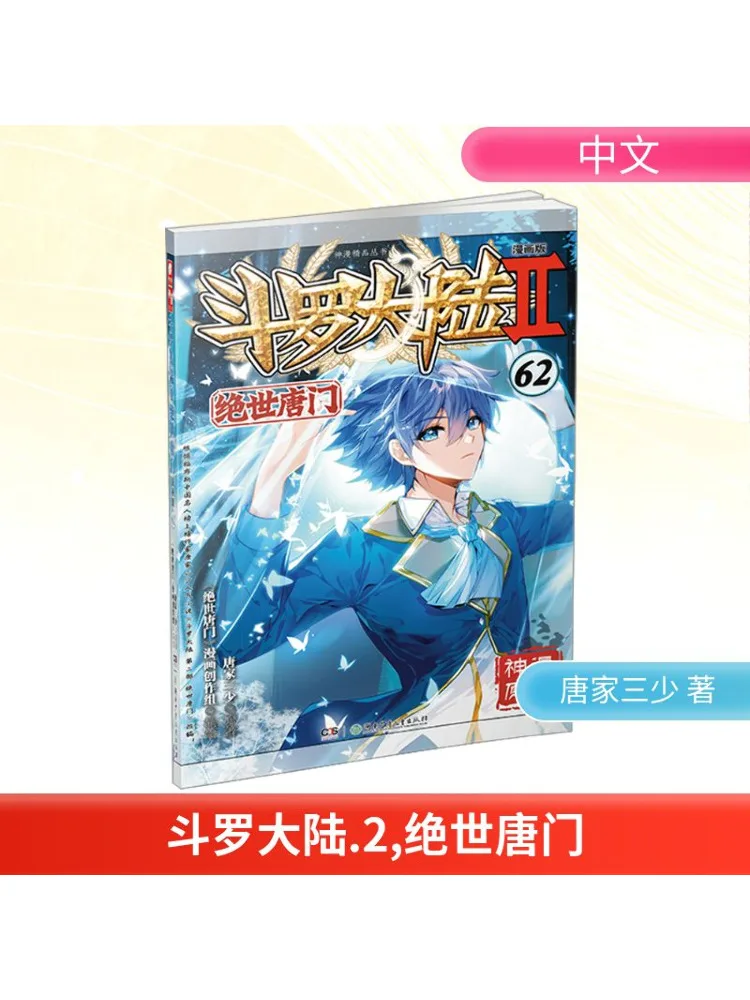 

Book-Winshare Douluo Dalu 2 Peerless Tang Sect 62 Comic Version