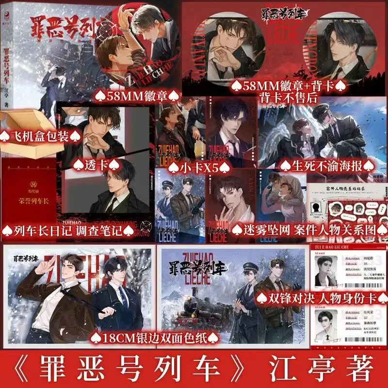 A Train Named Evil Novel Book Author Jiang Ting Chinese Suspense Crime BL Two Male Protagonists Novel Strong Duel