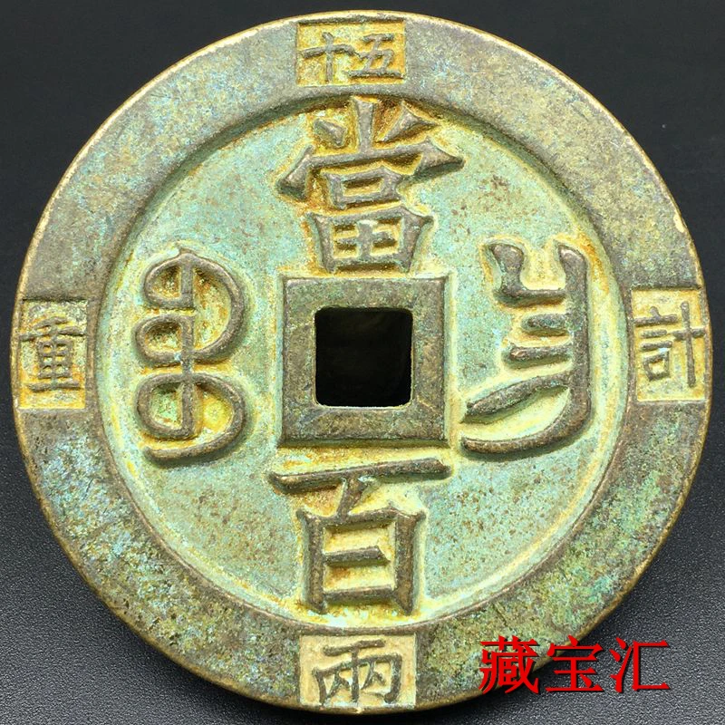 

Coins: Dynasty Xianfeng Tongbao back weighed hundred and weighed fifty taels. Bronze green rust carved mother square hole copper