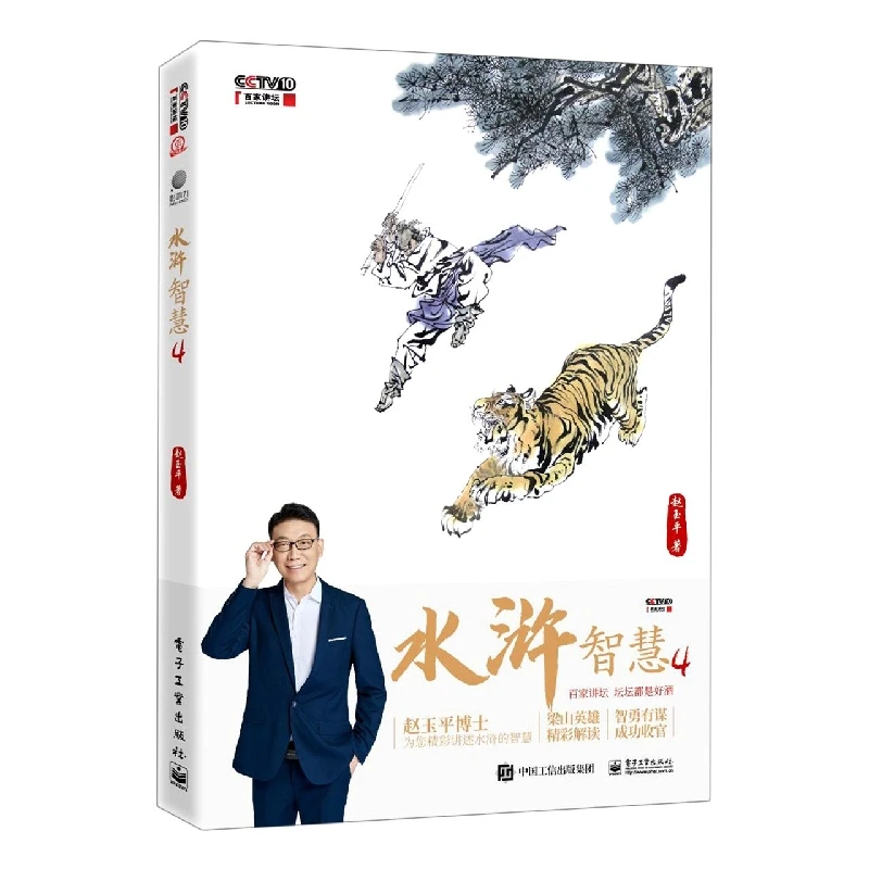 

The Wisdom of Water Margin 4: Leadership Lessons from the Classic Epic