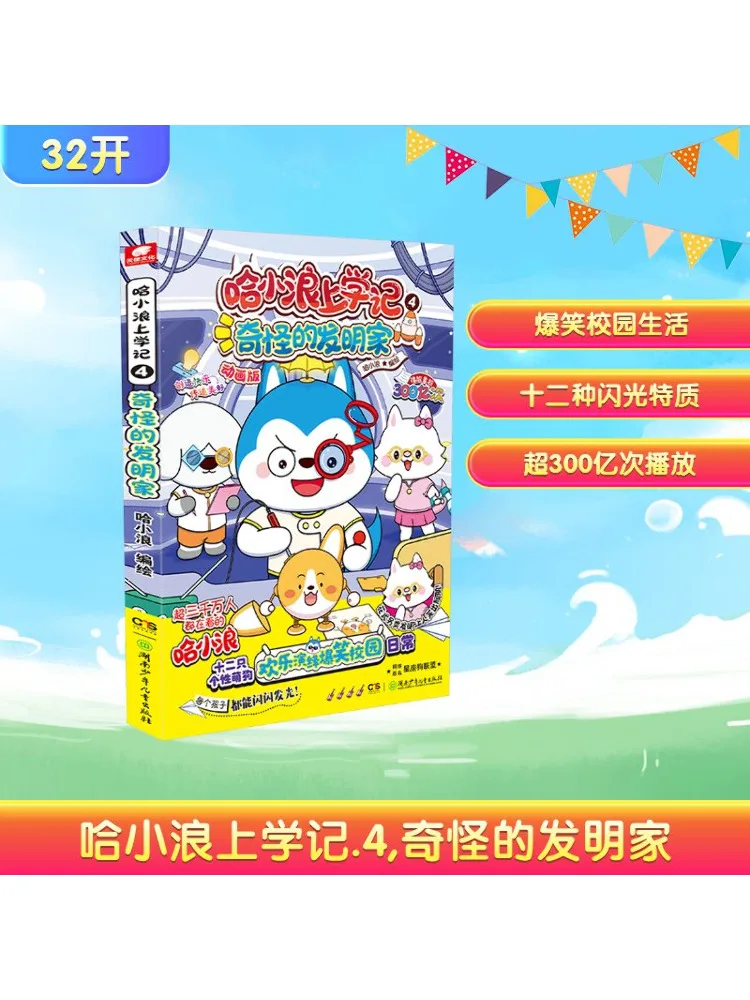 

Книга-Winshare Ha Xiaolang's School Diary 4, версия анимации странного инвентора