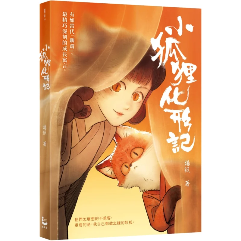 The Transformation Of The Little Fox Yangzhi Wanderer Culture 9786264090735 Book