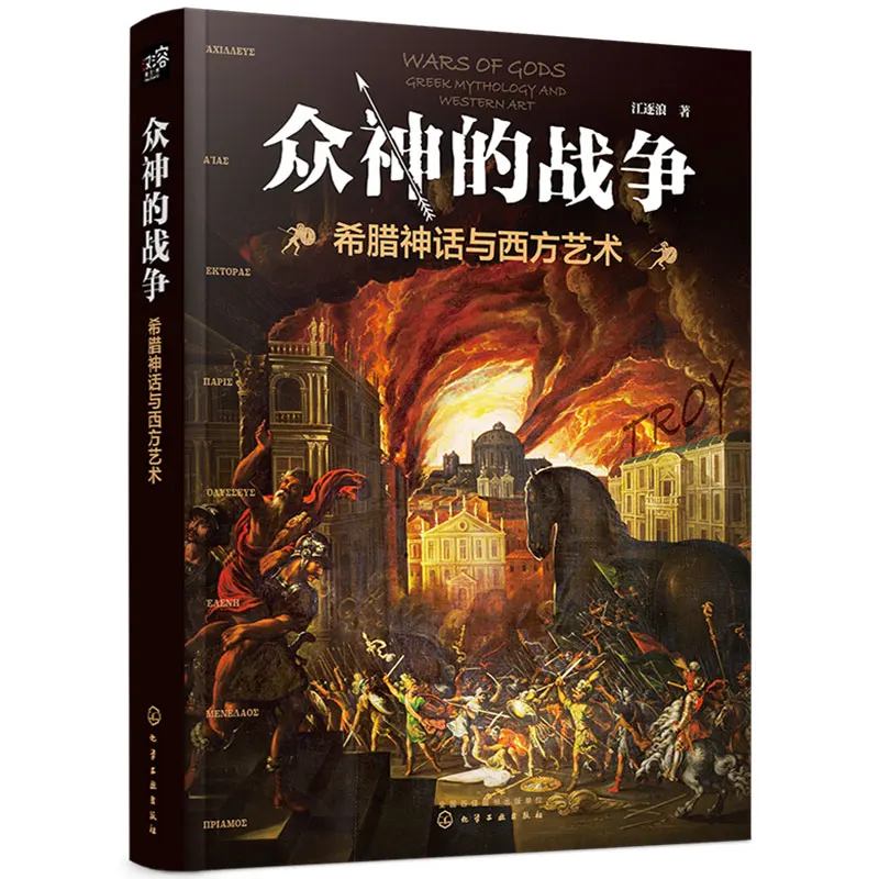 

1Pieces/Lot Wars Of God Greek Mythology and Western Art Authored By Jiang Zhulang Famous Western Art Paintings Of the Loy War