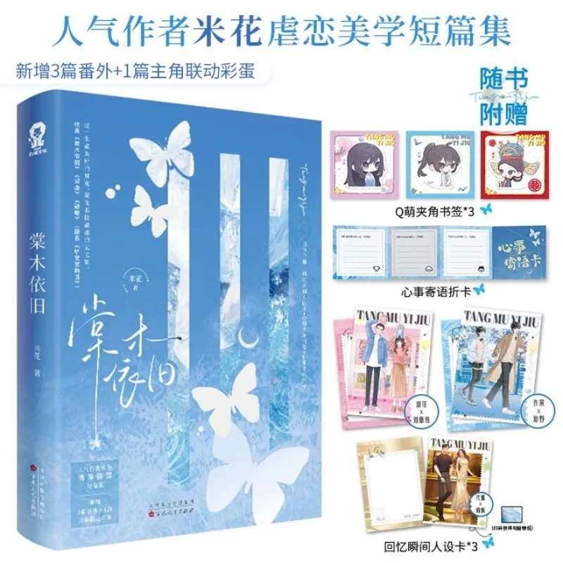 tang mu yi jiu、mi hua、Love novel