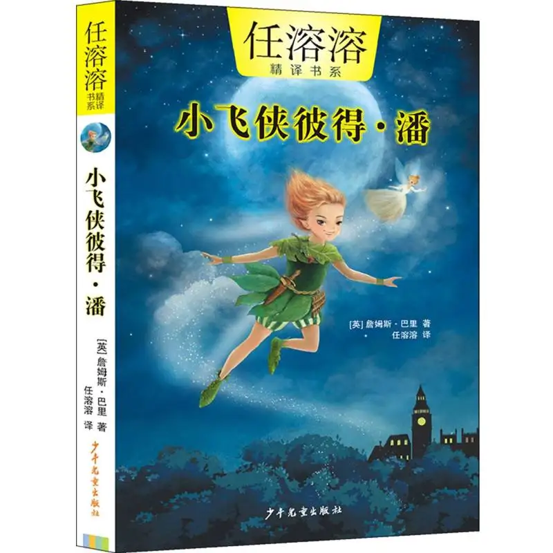 Las traducciones maestras de Ren Rongrong: Peter Pan - Un clásico bilingüe