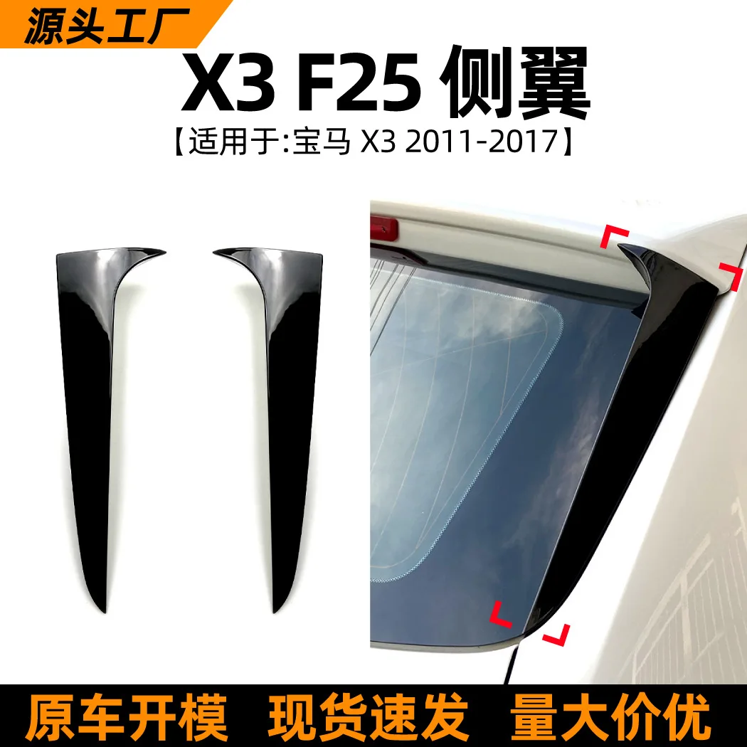 

Suitable for BMW X3, BMW F25 2011-17 model side wing and rear wing spoiler car sticker exterior decoration accessories