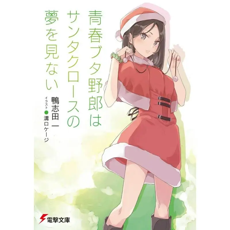 Young Pig Never Dreams Of Santa Claus Hajime Kamoshida Kadokawa Shoten 9784049148671 Book