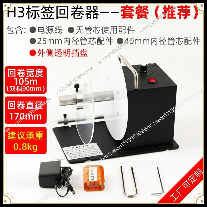 Tuning Barcode Self-adhesive Label Rewinder Automatic Two-way Washing Mark Clothing Label Recycling Machine Paper Rewinder