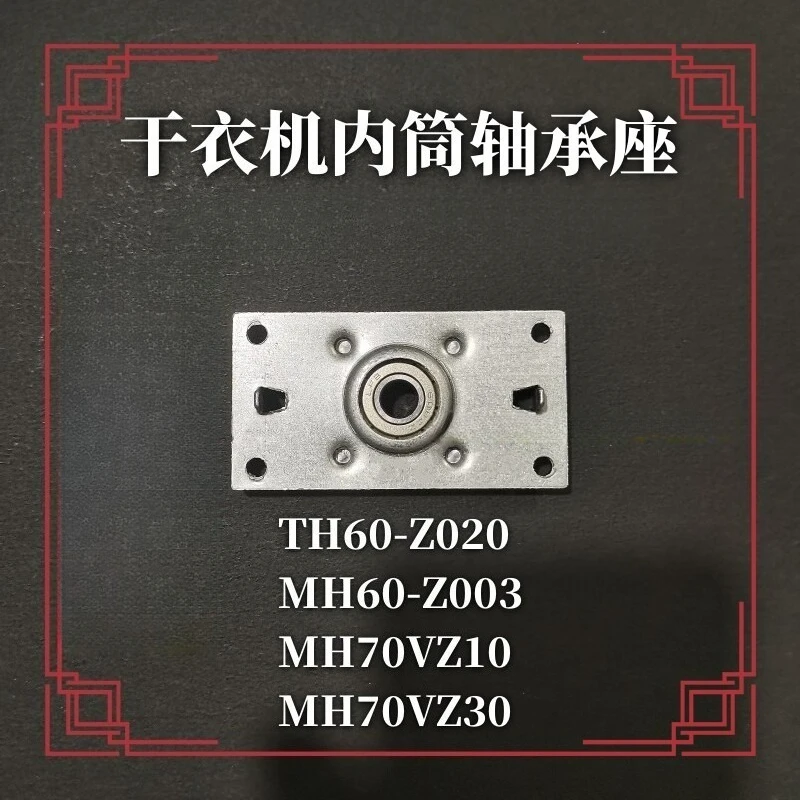 Drying Machine Bearing Seat TH60-Z020/MH60-Z003/MH70VZ10/Z30 Is Suitable for Midea Little Swan