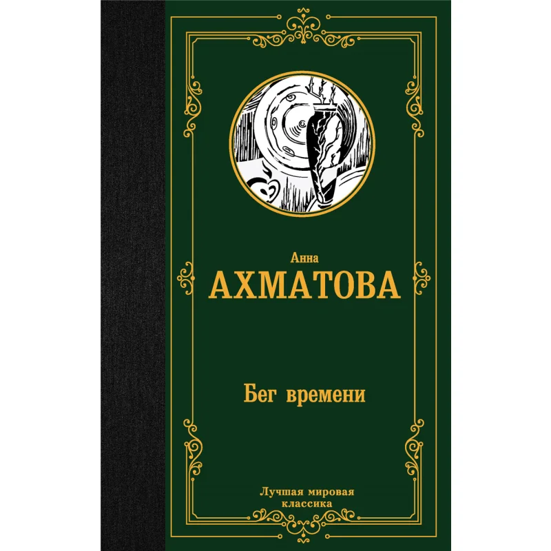 

Running Of Time A A Akhmatova Act Publishing House 9785171219789 Book