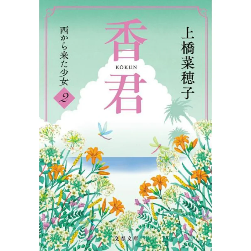 The Girl From The West Nahoko Uehashi Bungei Shunju 9784167922702 Book