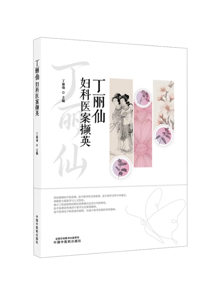 Book-Winshare Selected Gynecological Medical Cases By Ding Lixian