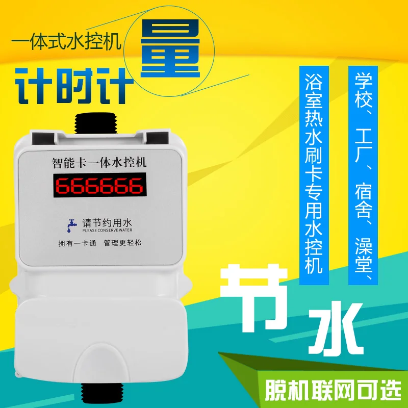 

IC card water controller Factory bathhouse punch smart water meter dormitory water controller