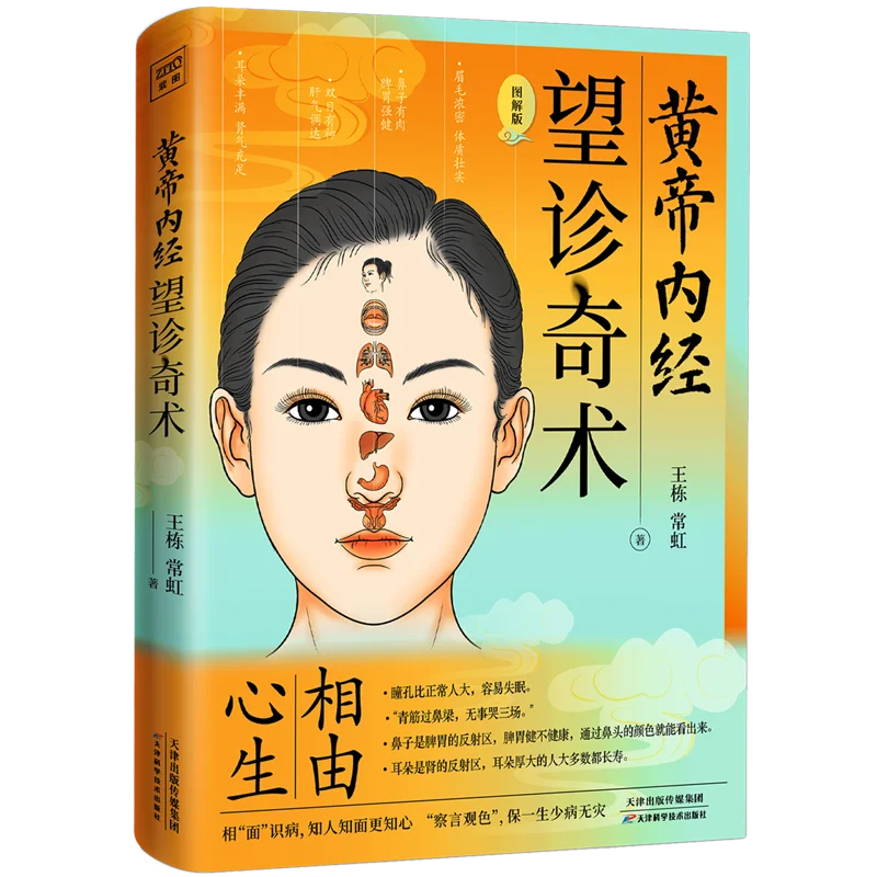 

【Original Version from Xinhua】 Huangdi Neijing (Illustrated Guide to Ophthalmological Diagnosis) By Wang Dong, Chang Hong