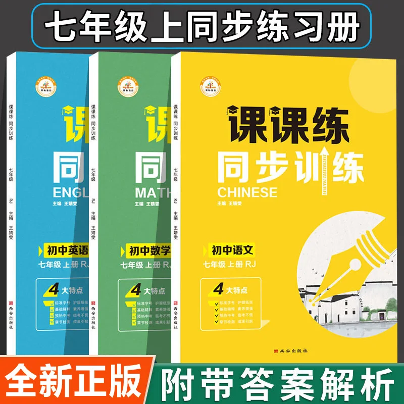 Seventh Grade First Semester Workbook, Synchronized Exercises for Chinese, Mathematics, and English, People's Education Press