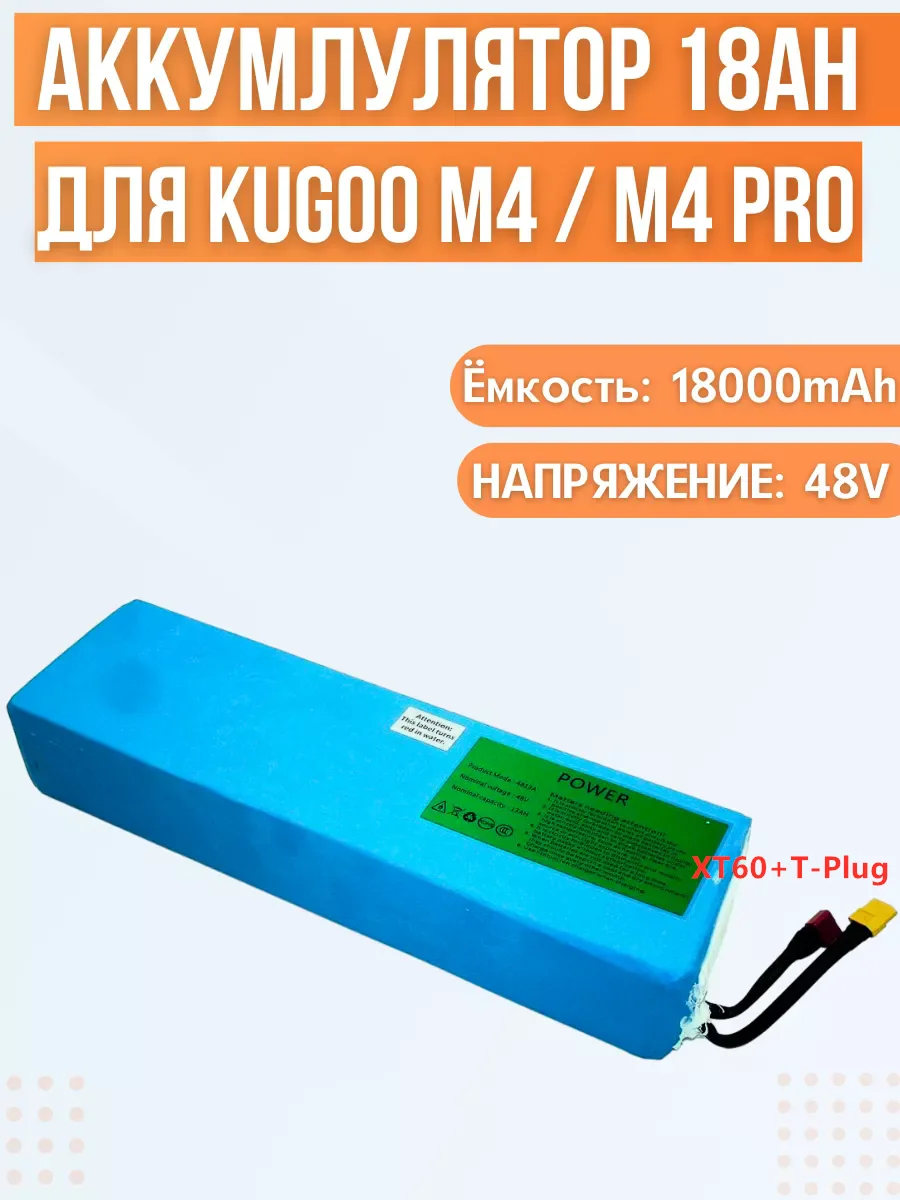 Battery for electric scooter Kugoo M4/M4Pro/MaxSpeed (48V, 18Ah)