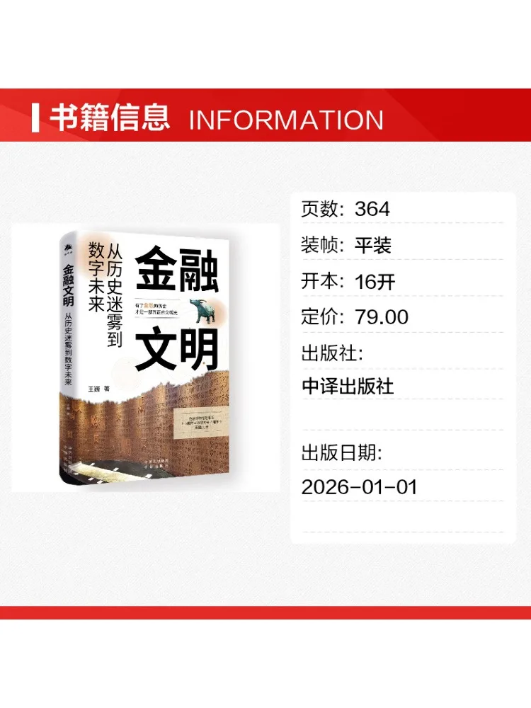 Book-Winshare Financial Civilization From Historical Mysteries To Digital Future