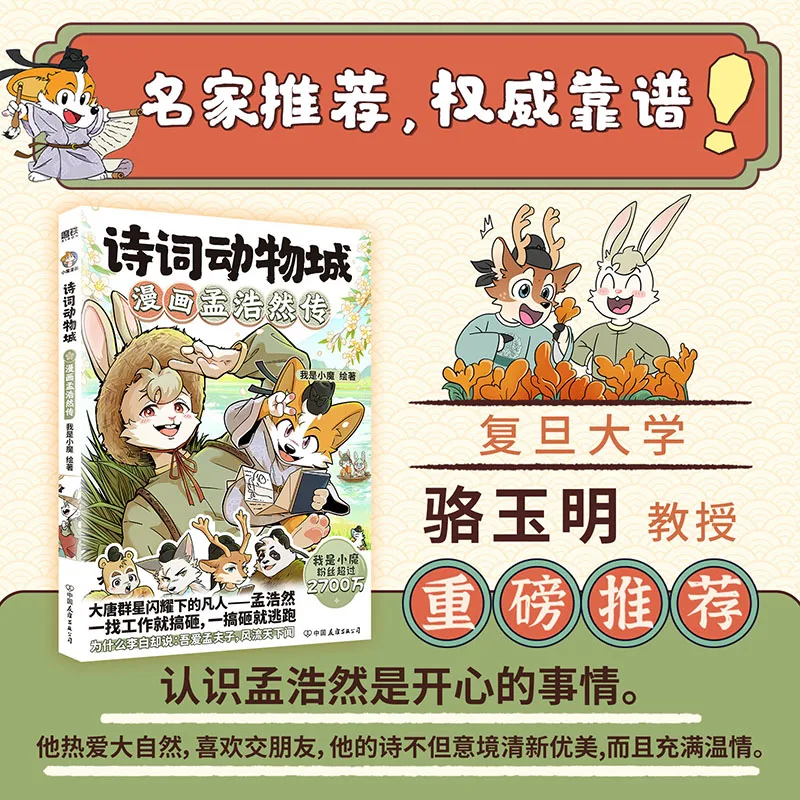 Poetry Animal City Comic Series: Meng Haoran Li Bai Du Fu Wang Wei Biography Animal Design Science Cartoon 26M Fans