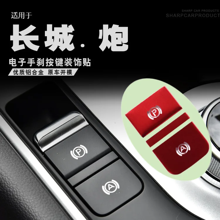 

For Great Wall Cannon electronic handbrake button decoration stickers, indoor modification decoration, special accessories