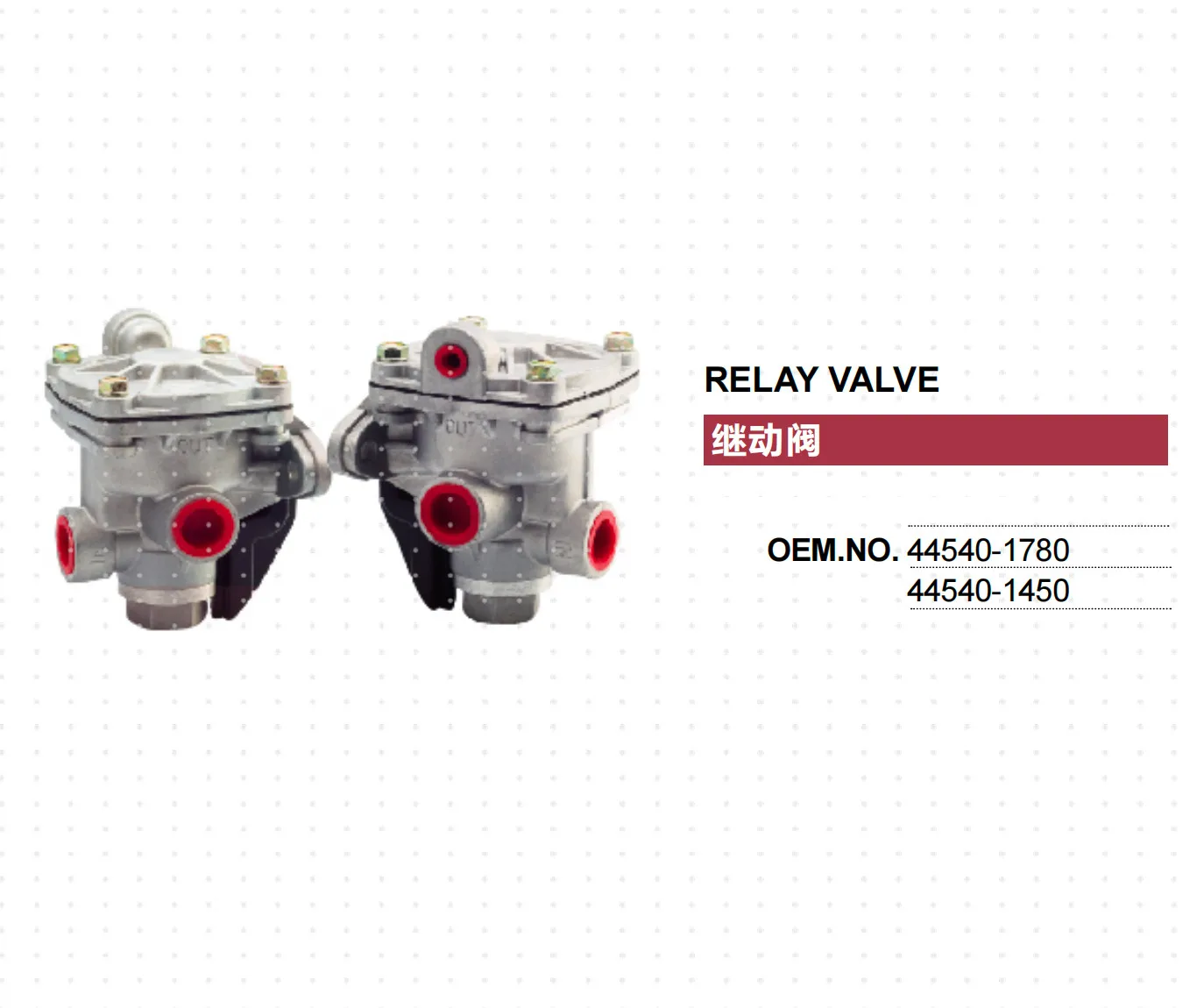 

ДЛЯ КЛАПАНА ГАЛЬМОГО РЕЛЕ ГРУЗОВИКА HINO 44540-1780 44540-1450 445401780 445401450