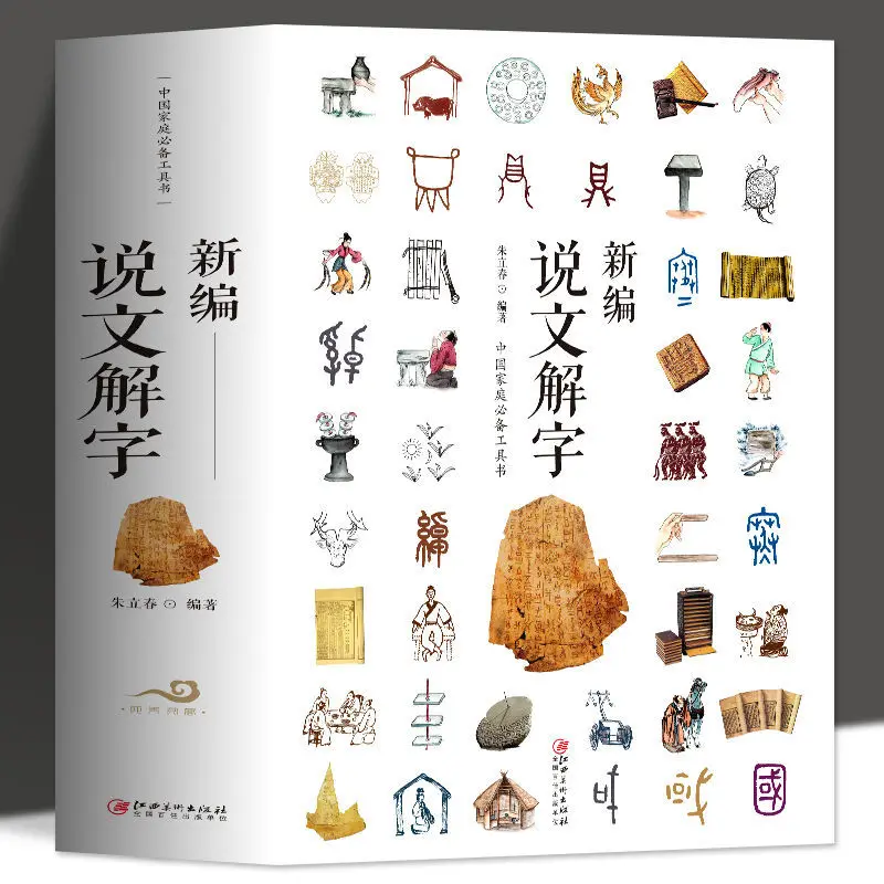 The Newly Compiled Shuowen Jiezi Full Version Of The Language And Chinese Characters Research Reference Book