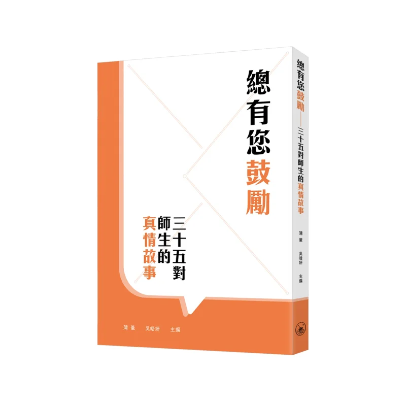 There Is Always Your Encouragement  35 Pairs Of True Stories Between Teachers And Students Pu Wei Wu Haoyan 9789620449680