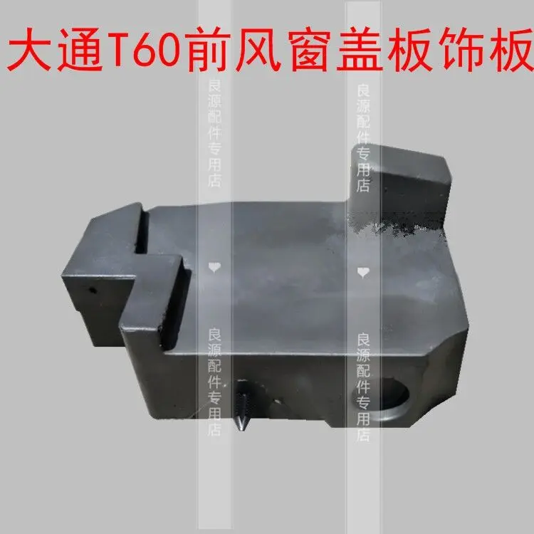 

Автозапчасти для SAIC Maxus T60, крышка переднего лобового стекла, дефлектор, стеклянная крышка, дефлектор воды для стеклоочистителя