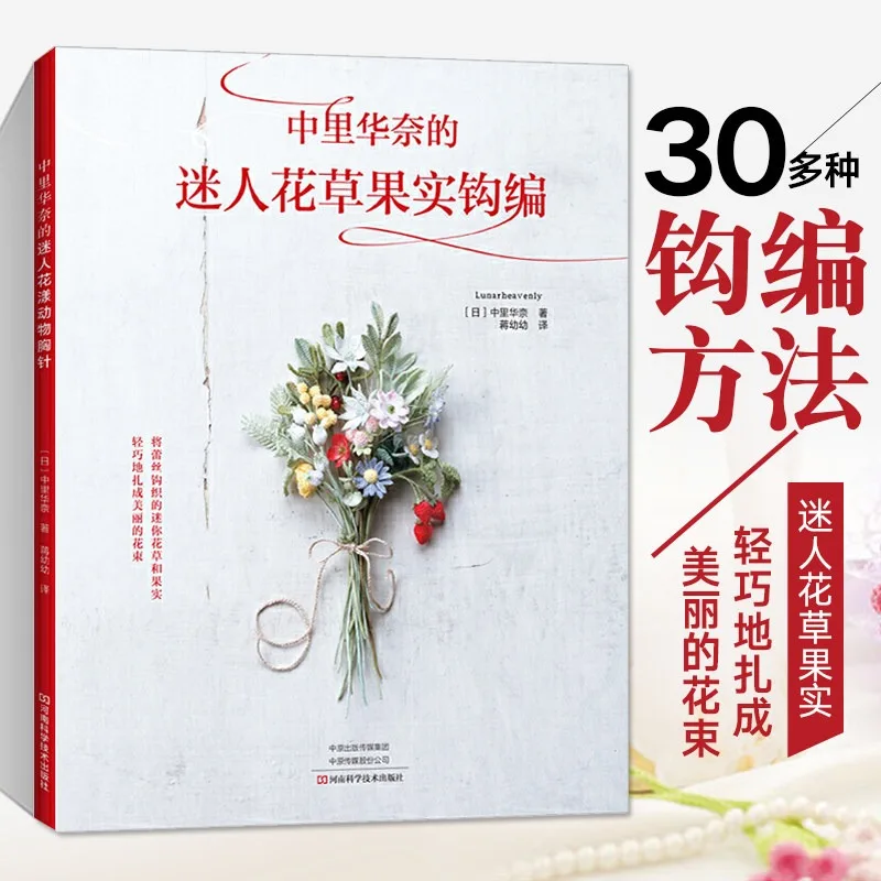 Charming Flower and Fruit Crochet Book By Hana Nakazato Complete Guide To Knitting Patterns for Beginners Tutorial Book