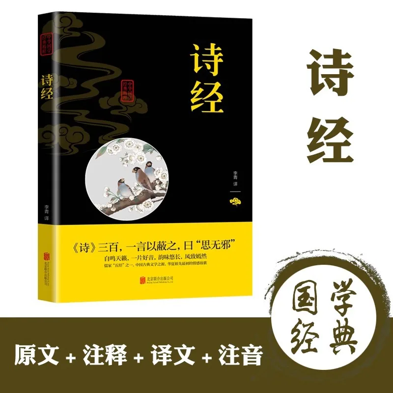

305 Classic Chinese Classics From The Book of Songs for Middle and High School Students