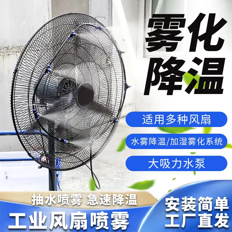 Industrial spray fan plus water mist modified cooling fan spray outdoor high pressure water pump factory water fan spray