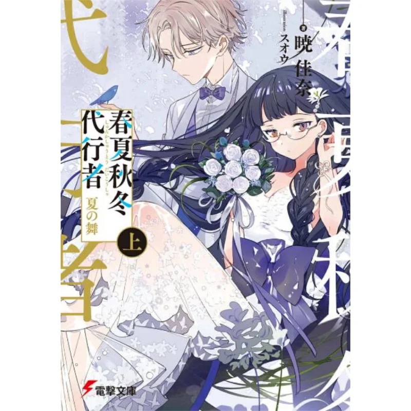 

Summer Dance Akatsuki Kanai Suou Kadokawa Bookstore 9784049139440 Book
