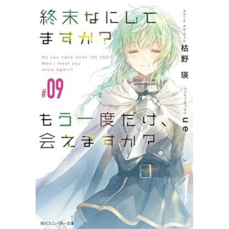 What Are You Doing In The End Can We Meet Again 09 Akira Kareno Kadokawa Shoten 9784041091630 Book