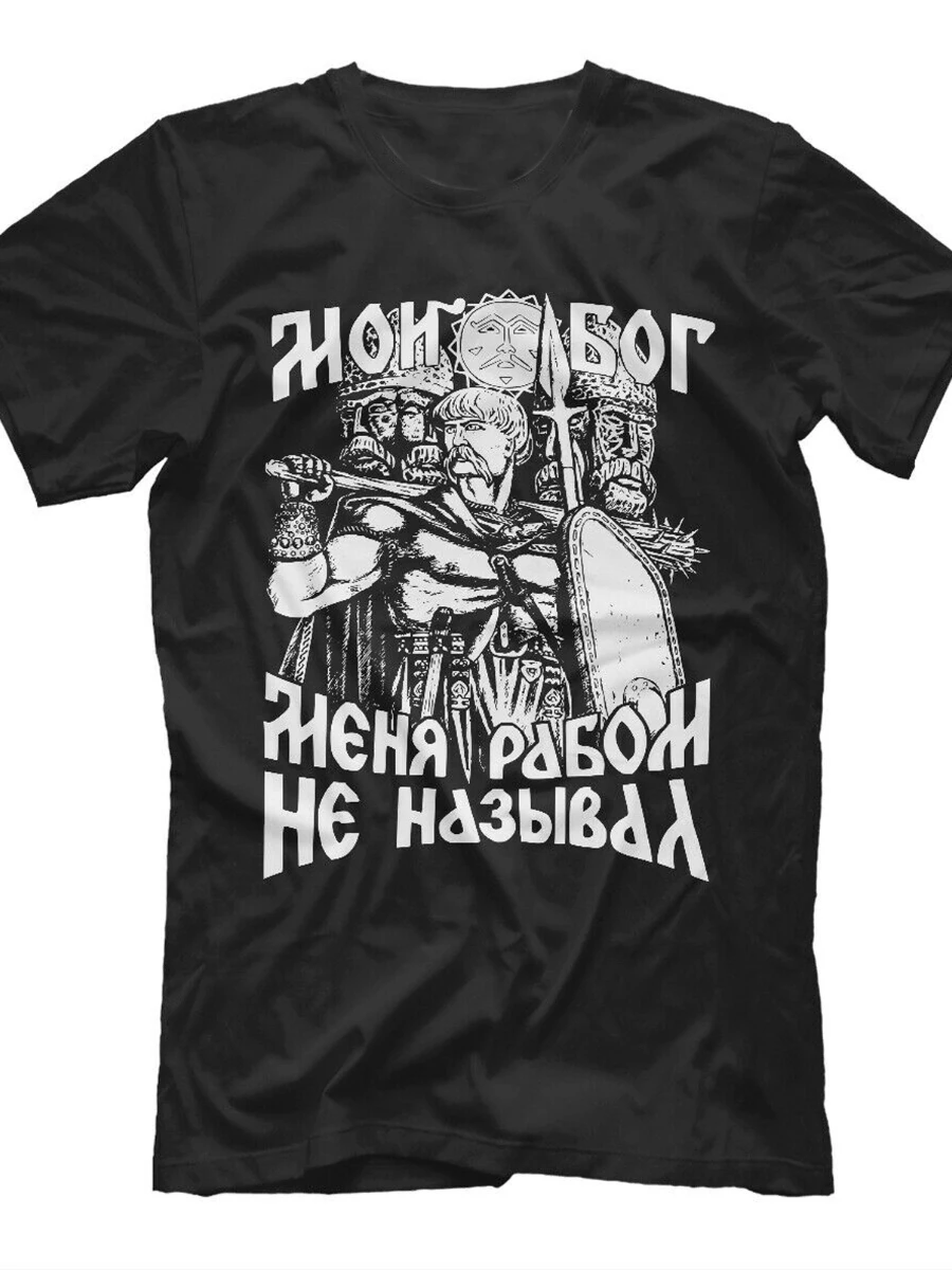 My God Did Not Call Me A Slave. Unique Russia Slavs Orthodox T-Shirt. Summer Cotton Short Sleeve O-Neck Mens T Shirt New S-3XL