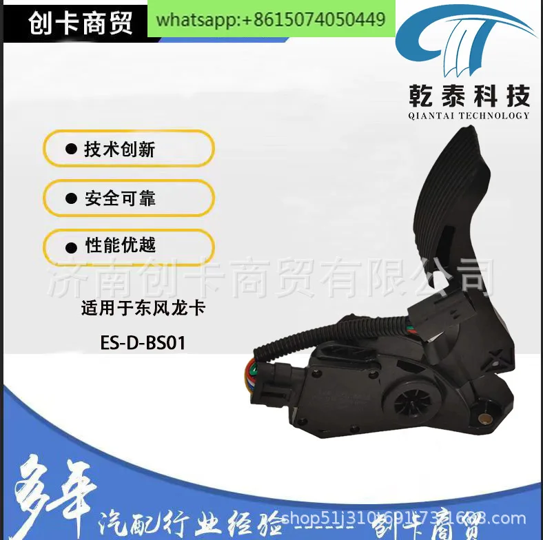 

Auto parts accelerator pedal is suitable for Sinotruk Dongfeng Longka ES-D-BS01 electronic accelerator pedal