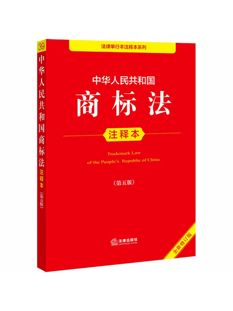 Book-Winshare Annotated Trademark Law Of the People's Republic Of China Fifth Edition Newly Revised