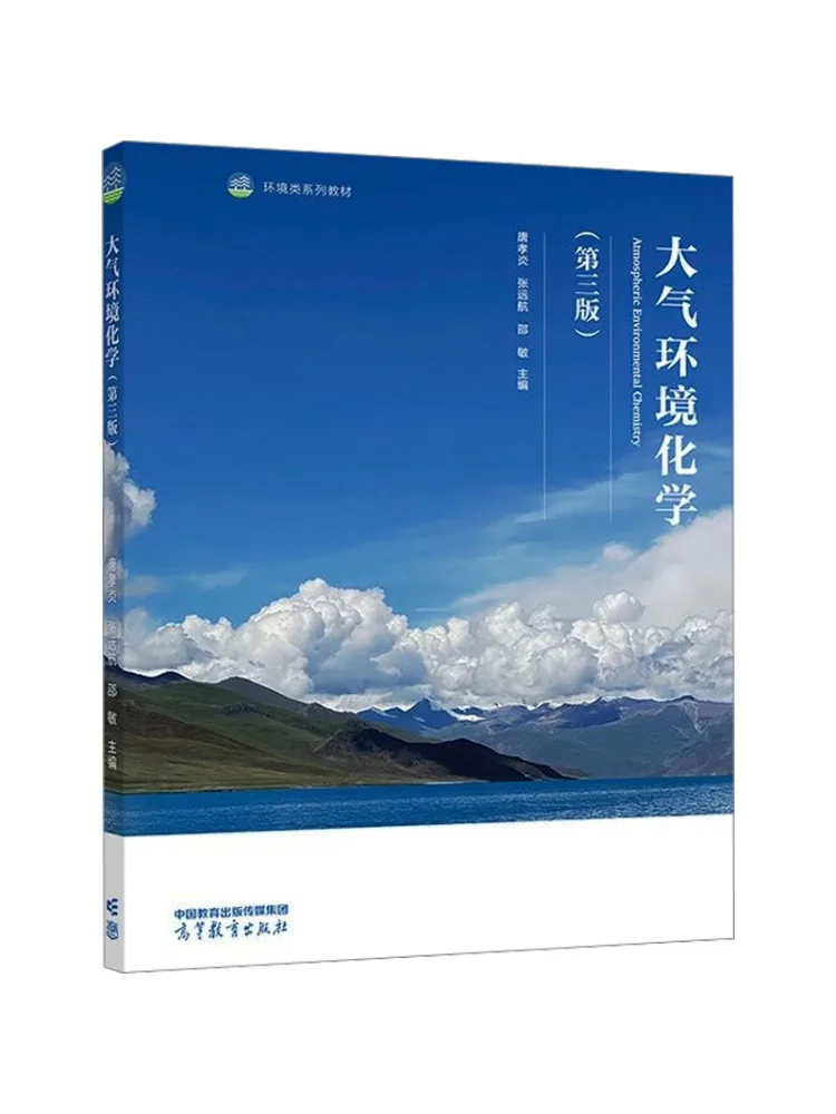 Book-Winshare Atmospheric Environmental Chemistry Third Edition