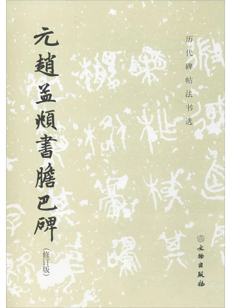 

Книга-Winshare Book Of Zao Mengfu's Calligraphy on Danba Stele