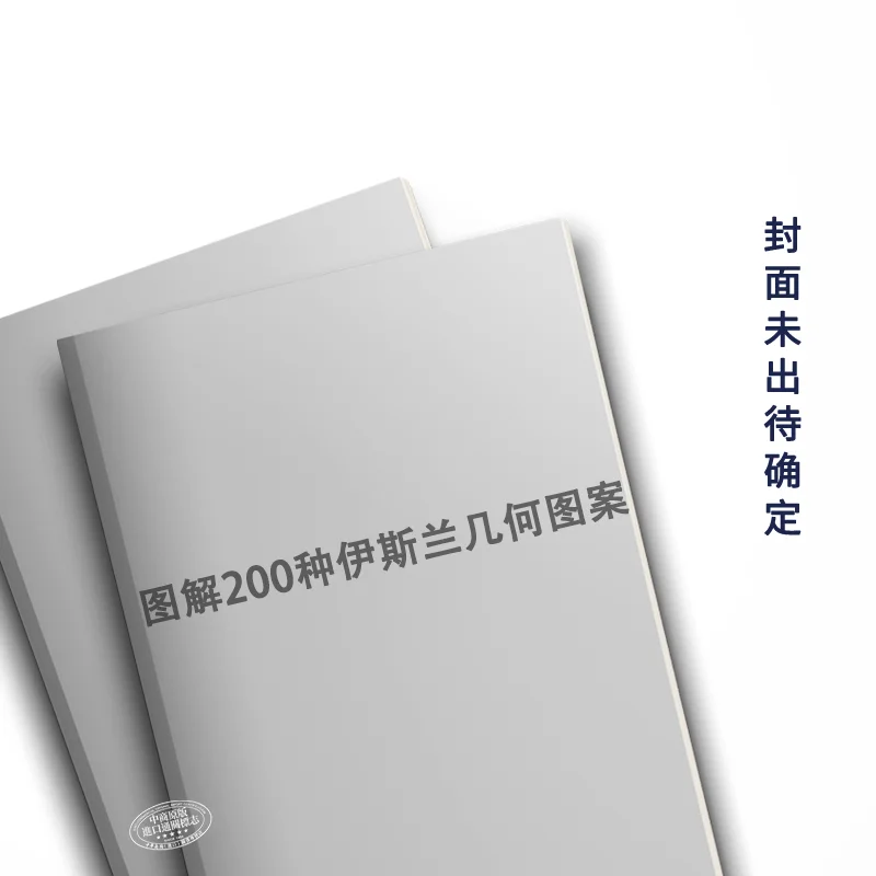 

Иллюстрация 200 имсламских геометрических узоров. Самая слуга и самая полная коллекция дизайнов исламских узоров и системы.