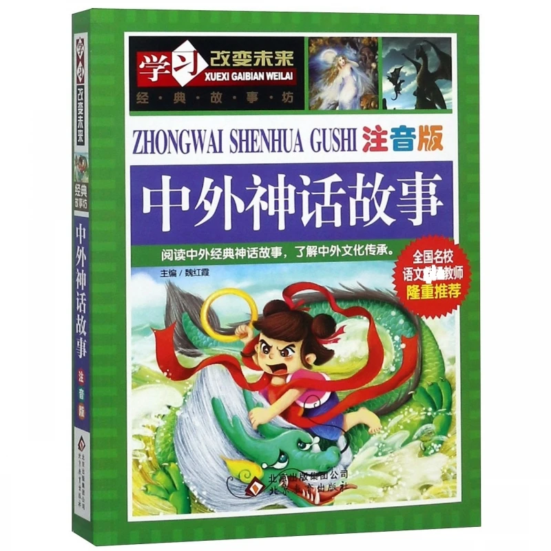 

Chinese & World Mythology (Pinyin Edition) - Learning for a Better Future