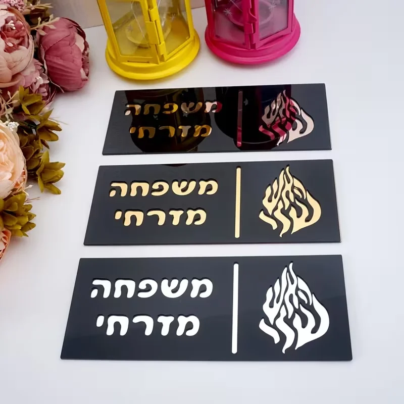 Acrylic nameplates, Hebrew nameplates, laser-cut nameplates, outdoor nameplates, surname nameplates, custom nameplates