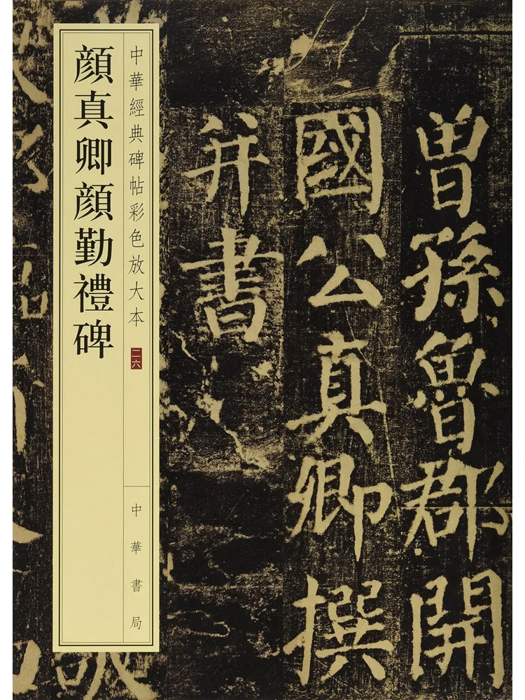 

Book-Winshare Yan Zhenqing Yan Qinli Stele