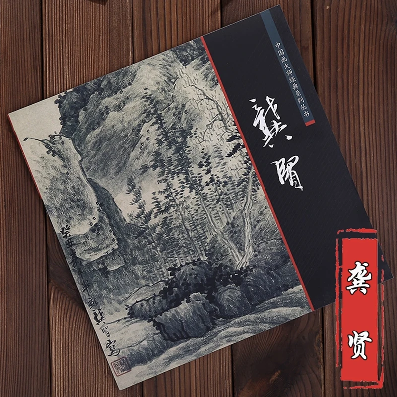 1Pc Painting Collection Book of Gong Xian;Mei Qing;Yuan Jiang;Yuan Yao( Qing Dynasty) Chinese Painting Masters Classic Series