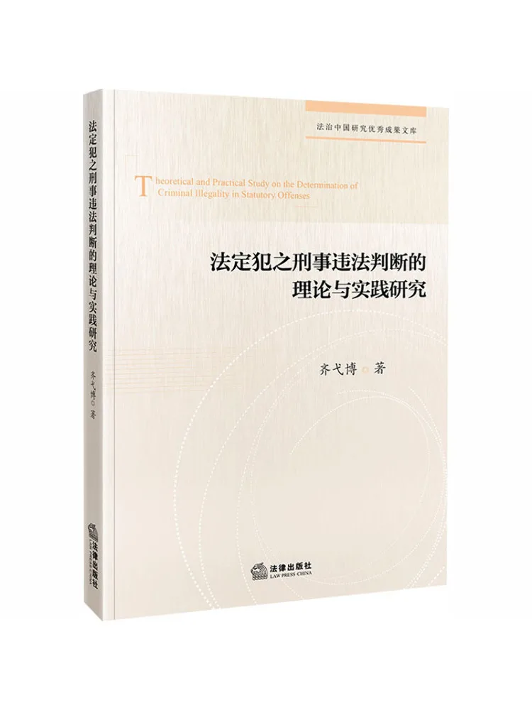 Book-Winshare Research on the Theory and Practice Of Determining Criminal Offenses Under Legal Definition